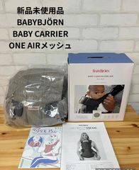 67  子供用品　ブランド　　未使用品　ベビービョルン　BABYBJÖRN  BABY CARRIER ONE AIR　メッシュ　抱っこ紐　ベビーキャリア　抱っこ紐　ベビービョルン