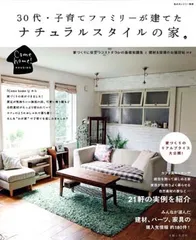 30代・子育てファミリーが建てたナチュラルスタイルの家。 (私のカントリー別冊)