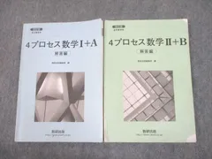 数研出版 改訂版 教科書傍用 4プロセス 数学I＋A/II＋B 解答編 2017 計2冊 014m1D