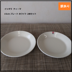 【867】<<新品未使用>> イッタラ  ティーマ  15cm プレート ホワイト 2枚セット　iittala TEEMA 15cm 皿 WHITE  白 北欧