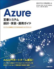 Azure定番システム設計・実装・運用ガイド オンプレミス資産をクラウド化するためのベストプラクティス (マイクロソフト関連書) 日本マイクロソフト株式会社