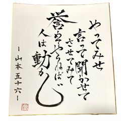 山本五十六 直筆 色紙 山本五十六 色紙 男の修行」山本五十六の格言色紙。戦艦大和