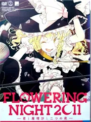 2024年最新】東方ライブイベント Flowering Night DVDの人気アイテム - メルカリ