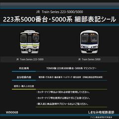 W9006B 223系5000番台・5000系マリンライナー 細部表記シール