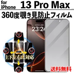 【iPhone13ProMax】360度覗き見防止 iPhone液晶保護フィルム のぞき見防止 ガラスフィルム プライバシー保護 クリーナー付き 強化ガラス プライバシー保護 液晶保護 アイフォンサーティーンプロマックス あいふぉん13ぷろまっくす