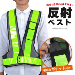 安全ベスト 反射 反射ベスト 安全 ポケット 収納 夜 現場 作業 作業着 仕事着 交通整理 パトロール ランニング サイクリング 自転車 警備 警備員 散歩 通勤 通学 サイズ調整 大きめサイズ 伸縮性 交通安全 防犯グッズ 蛍