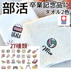 今治タオル 卒部記念品 部活 スポーツマーク 27種類 名入れ無料 刺繍 お名前 ハンカチ 20cm 25cm 卒団 卒業 バレー バスケ 野球 サッカー アーチェリー 軽音部 卓球 テニス 剣道 ハンドボール アメフト ラグビー バドミントン 水泳