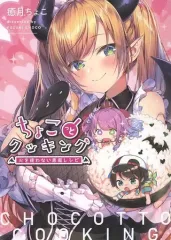 癒月ちょこ「ちょこっとクッキング 火を使わない悪魔レシピ」 癒月ちょこ「ちょこっとクッキング 火を使わない悪魔レシピ