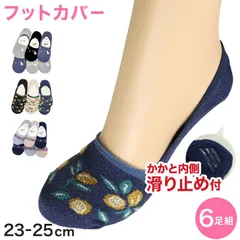 【 お得 】 レディース フットカバーソックス フットカバー 6足組 23-25cm (婦人 ソックス 靴下 くつ下 くつした) (在庫限り)