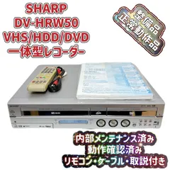 シャープ VHS→DVDダビング DV-HRW55 動作品 ハードディスク・DVD・ビデオ一体型レコーダー