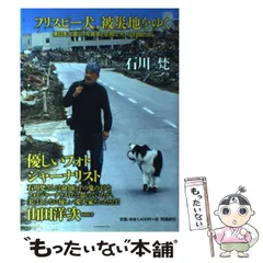 【中古】 フリスビー犬、被災地をゆく 東日本大震災、写真家と空飛ぶ犬、60日間の旅 / 石川梵 / 飛鳥新社