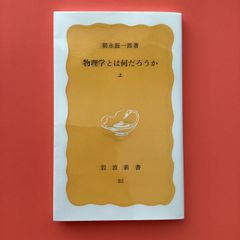 物理学とは何だろうか 上　ym_b19_7033