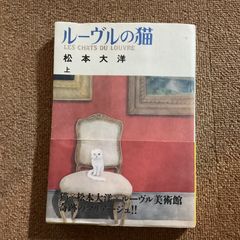 ルーヴルの猫　上　松本大洋