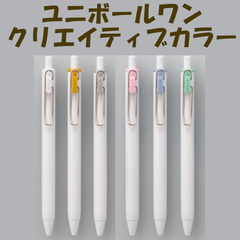 ◎三菱　ユニボールワン　限定色　まとめ売り ユニボール ワン クリエイティブカラー』＜一部数量限定＞発売｜プレス