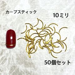ネイルパーツ カーブステイック ゴールド ５０個セット　フットネイル　親指用