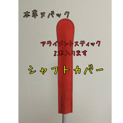 シャフトカバー(赤)本革