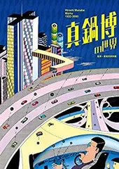 ◆古本◆真鍋博の世界◆日本万国博覧会 星新一 筒井康隆 アガサクリスティー ◇古本◇真鍋博の世界◇日本万国博覧会 星新一 筒井康隆 アガサ