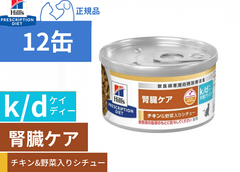 ヒルズ k/d ケーディー 早期アシスト 12缶 腎臓ケア チキン&野菜入りシチュー