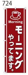 新品【モーニングやってます】 のぼり旗 1枚 　集客 　看板　POP　のぼり 【NO.724】
