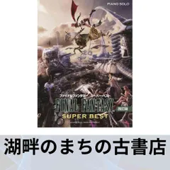 2025年最新】ファイナルファンタジー・スーパーベスト 改訂版の