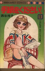 手紙をください！ 西谷祥子 全6巻セット 1979～80年5冊初版