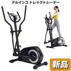 未使用 新品 クロストレーナー アルインコ トレックトレーナー AFC1000 エリプティカル バイク 家庭用 フィットネスマシン 有酸素運動 エアウォーカー 自宅・室内 エクササイズマシン 静音 静か 心拍数測定 筋トレ ダイエット ストレス解消 送料無料