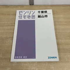 2025年最新】ゼンリン住宅地図 千葉県の人気アイテム - メルカリ