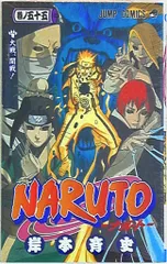 集英社 ジャンプコミックス 岸本斉史 NARUTO-ナルト- 55
