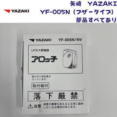 【未使用/付属品全部有り/2024年製造】YAZAKI 矢崎 YF-005N ブザータイプ ガス漏れ警報器 取付板付き 電源コード2.5m 電源コンセントタイプ LPガス プロパンガス用