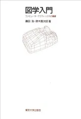 図学入門: コンピュータ・グラフィックスの基礎