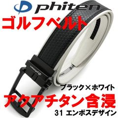 ブラック×ホワイト 31 phiten アクアチタン含浸 ファイテン ゴルフ ベルト エンボスデザイン