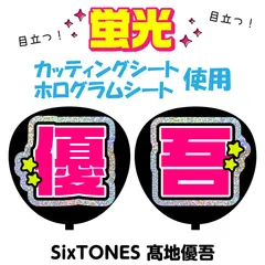 【SixTONES★髙地優吾】うちわ文字シール　団扇屋さん　蛍光うちわ　うちわ文字　ファンサ　スローガン　パネル　カッティングシート