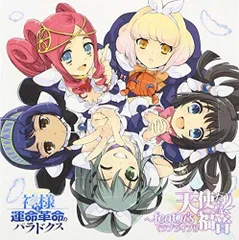 (CD)PS3 神様と運命革命のパラドクス キャラクターソングアルバム 天使たちの福音~feat.μ’s／ゲーム・ミュー