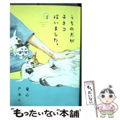 【中古】 うちの犬が子ネコ拾いました。 1 (Cheese!フラワーコミックススペシャル) / 竜山さゆり / 小学館