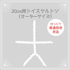 2025年最新】トイスケルトン ssの人気アイテム - メルカリ