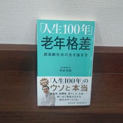 「「人生100年」老年格差 超高齢社会の生き抜き方」 和田 秀樹