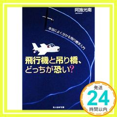 飛行機と吊り橋、どっちが恐い?: 本当によく分かる飛行機学入門 (光人社ノンフィクション文庫 586) [Oct 01, 2008] 阿施 光南_02