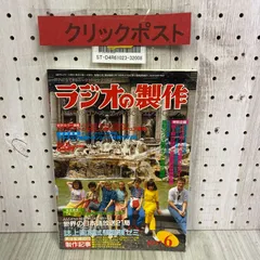 昭和レトロ『だれにもできるラジオの製作』1979年◎6冊セット(217) 昭和レトロ『だれにもできるラジオの製作』1979年◎6冊セット(217)