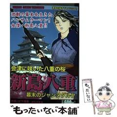 2026年最新】新島八重の人気アイテム - メルカリ