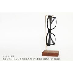 真鍮とウォールナットの眼鏡スタンド(1本掛け 曲げタイプ) No115