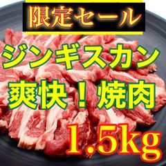 【肉屋横丁】●BBQにお薦め！＜メガ盛り＞ヘルシーラム肉　ジンギスカン焼肉 300gパック×5（合計1.5KG）訳あり限定セール☆お試し品ビールに合う切落しジンギスカンＢＢＱ切り落とし仔羊コスパ最強イベント宴会パーティー業務生活応援価格訳ありR-4送料無料