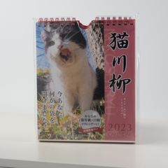 猫川柳　2023   卓上カレンダー　週めくり