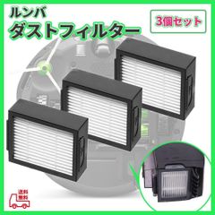 ルンバ ダストカット フィルター 3個 e5 i3 i6 i7 i7＋ パーツ - メルカリ