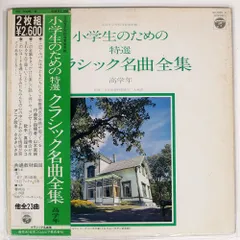 即決2LP 小学生のためのクラシック大全集 高学年 指揮:山岡重信