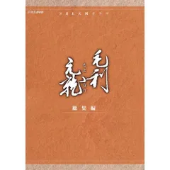 Amazon.co.jp: 中村橋之助主演 大河ドラマ 毛利元就 完全版 第壱