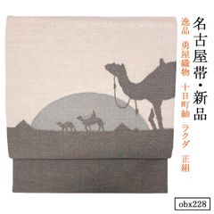 新品お仕立上り 逸品 勇屋織物 十日町紬 ラクダ 正絹 名古屋帯 obx228