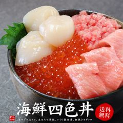 海鮮四色丼セット 本マグロ大トロ、生ホタテ、イクラ、ネギトロ 自然解凍OK