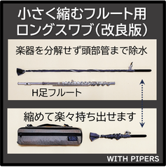 [A1]小さく縮むフルート用ロングスワブ(改良版)　管楽器, スワブ, フルート, パッド, タンポ, ロング, 長い, クリーニングロッド, ロングスワブ