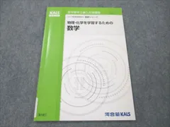 文系のための統計入門 kals 医学部学士編入試験 数学対応 河合塾本