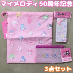 k250【新品・未使用品】マイメロディ 50周年記念 アクセサリーケース＆巾着＆フラットポーチＳ３点セット サンリオ Sanrio キャラクターグッズ 小物収納 仕分け コレクション インテリア ピンク 巾着袋 女の子 プレゼント 50th 限定グッズ